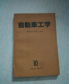 自动车工学昭和54年10月号【日本原版书】