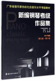 新编钢琴考级作品集（2017年版 第9级-第10级）/广东省音乐家协会社会音乐水平考级教材