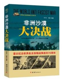 ●世界反法西斯战争全纪实--非洲沙漠大决战【塑封】