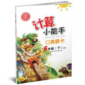 计算小能手·口算题卡·6年级下册（RJ）版