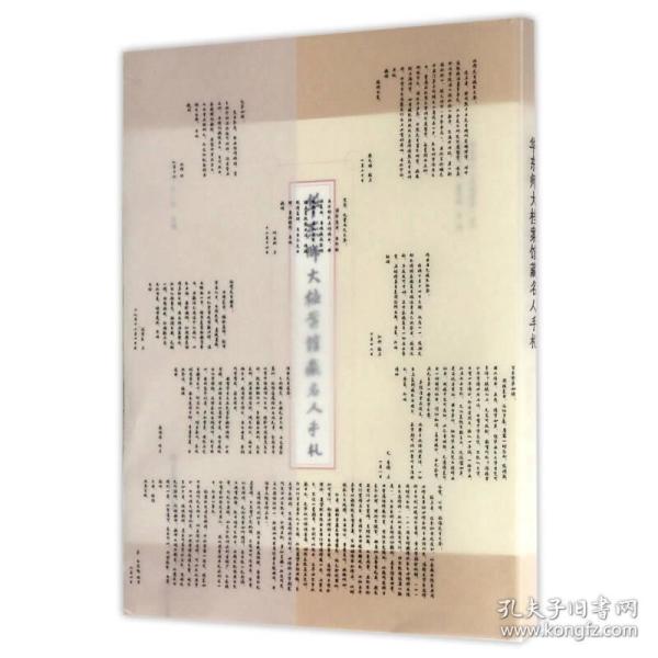 华东师大档案馆藏名人手札