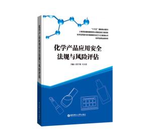 化学产品应用安全法规与风险评估、