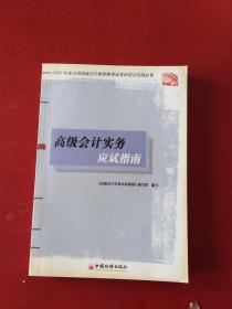 高级会计实物应试指南***南门后