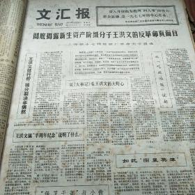 原版老报纸 1977年3月20日 文汇报1-4版