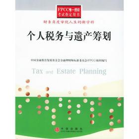 个人税务与遗产筹划——FPCC惟一授权考试指定用书