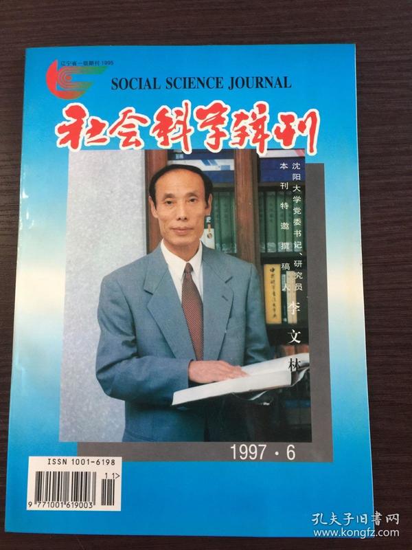 社会科学辑刊1997.6