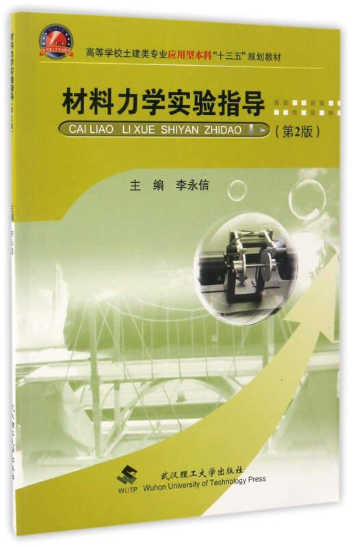 材料力学实验指导第二2版土建类专业应用型本科9787562954743