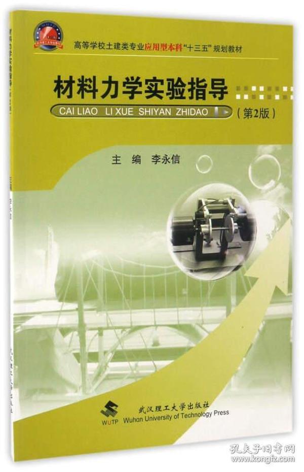 材料力学实验指导（第2版）/高等学校土建类专业应用型本科“十三五”规划教材