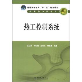 普通高等教育“十二五”规划教材：热工控制系统