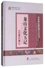 龙山文化玉记（16开精装 全1册）