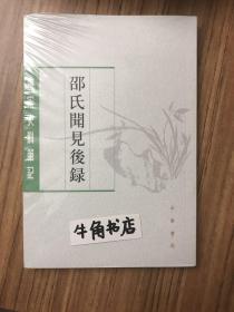 邵氏闻见后录（唐宋史料笔记丛刊）