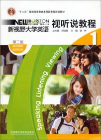 ·新视野大学英语1：视听说教程