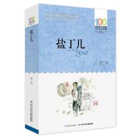 盐丁儿（正版全新）