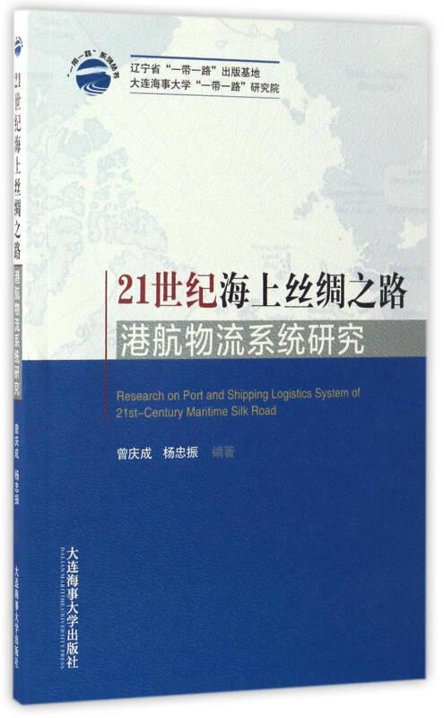21世紀(jì)海上絲綢之路港航物流系統(tǒng)研究