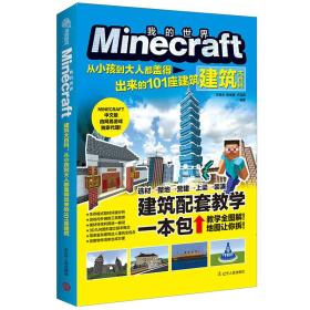 我的世界Minecraft建筑大百科(从小孩到大人都盖得出来的101座建筑)