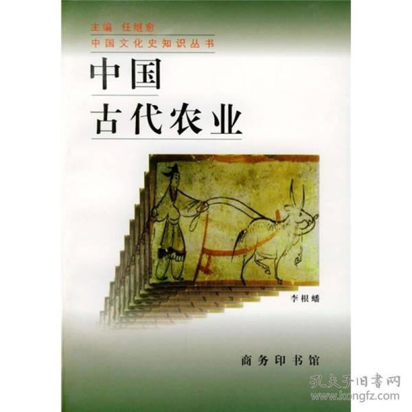 中国古代农业/中国文化史知识丛书