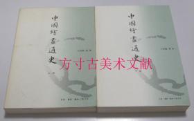 中国绘画通史 上下两册全 三联书店   正版保证