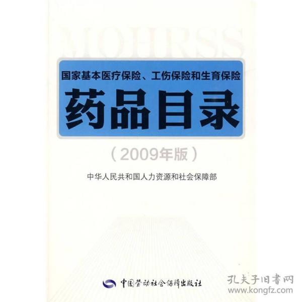 国家基本医疗保险、工伤保险和生育保险药品目录（2009年版）（五折）