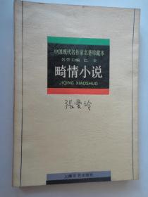 畸情小说-张爱玲,主编:巴金 (上海文艺出版社)S-153