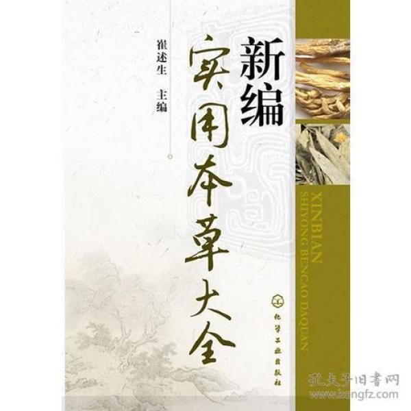 新编实用本草大全