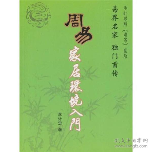 周易家居环境入门