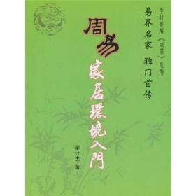 易界名家 独家首传·李计忠解《周易》系列：周易家居环境入门