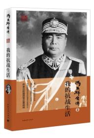 冯玉祥自传2：我的抗战生活（16开平装 全1册）