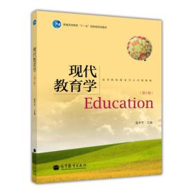 现代教育学（第3版）
