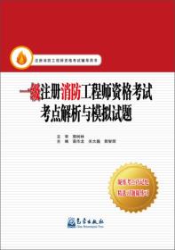 一级注册消防工程师资格考试考点解析与模拟试题