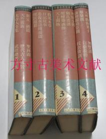 中国古代版画丛刊 1 2 3 4册全 上海古籍出版社1988年1印2000册