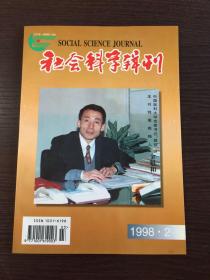 社会科学辑刊1998.2