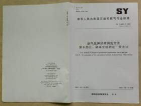 中华人民共和国石油天然气行业标准 SY/T 6009.8 — 2003：油气化探试样测定方法 第8部分——稠环芳烃测定 荧光法