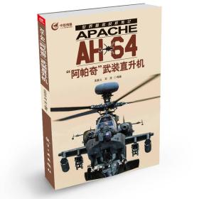 世界著名战机传记：AH-64“阿帕奇”武装直升机