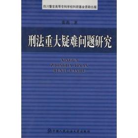 刑法重大疑难问题研究