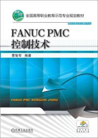 FANUC PMC控制技术