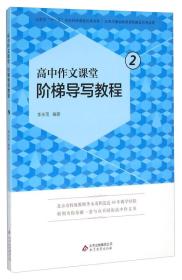 高中作文课堂  阶梯导写教程 2