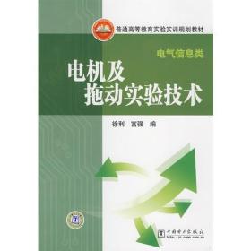 普通高等教育实验实训规划教材（电气信息类）电机及拖动实验技术