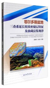 鄂尔多斯盆地三叠系延长组致密储层特征及油藏富集规律