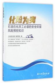 化险为夷：石油石化员工必读的安全环保风险预控知识