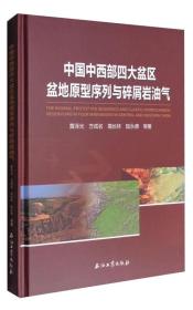中国中西部四大盆区盆地原型序列与碎屑岩油气