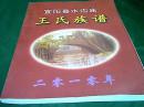 宜阳县水沟庙王氏族谱