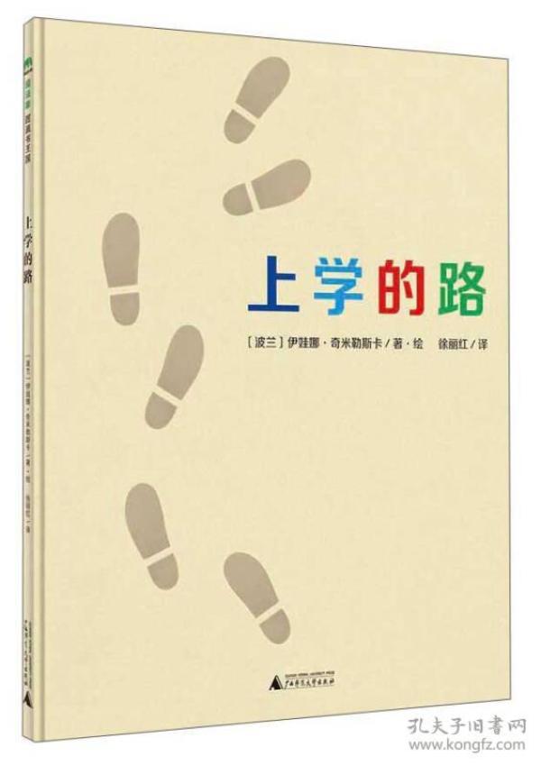 上学的路
