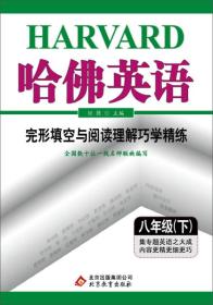 24版哈佛英语完形填空与阅读理解巧学精练8下- (k)