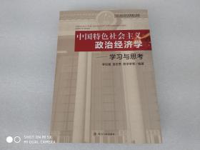 中国特色社会主义政治经济学--学习与思考