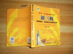 解密“中国版纳斯达克”：新三版挂牌筹划、流程指引与案例分析