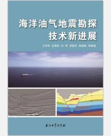 海洋油气地震勘探技术新进展