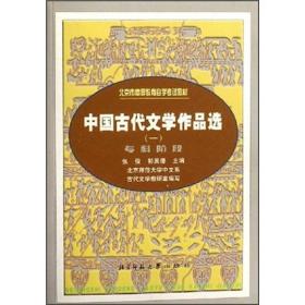 中国古代文学作品选（下册）