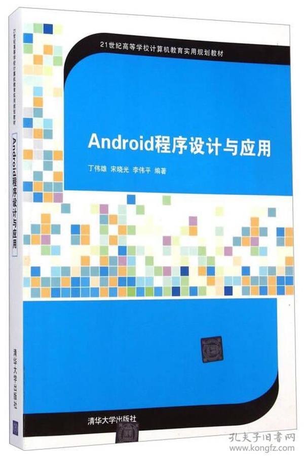 Android程序设计与应用/21世纪高等学校计算机教育实用规划教材