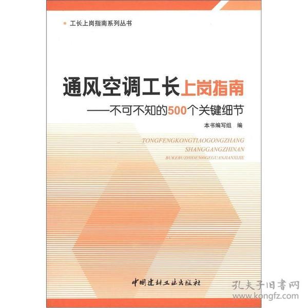 通风空调工长上岗指南--不可不知的500个关键细节/工长上岗指南系列丛书