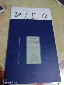 中国家庭基本藏书【修订版】名家选集卷----元好问集